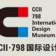 CCII国际设计中心